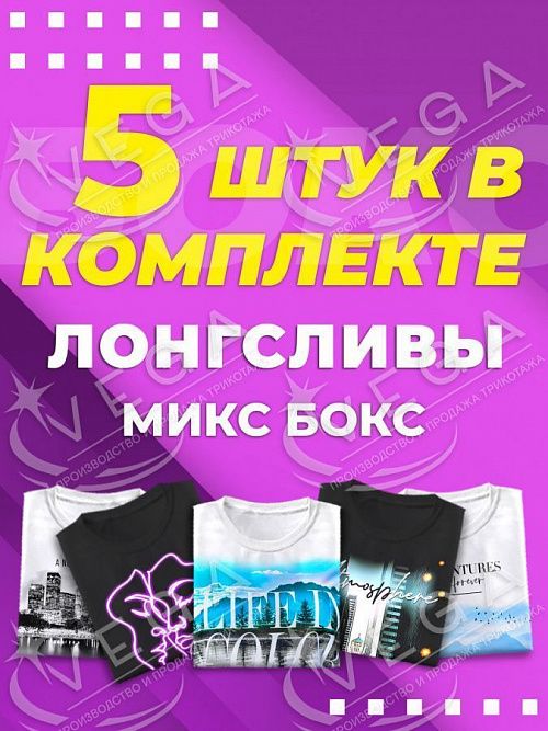 картинка Микс бокс лонгсливы от магазина Одежда+